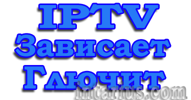 iptv зависает глючит